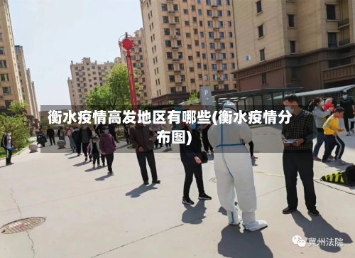 衡水疫情高发地区有哪些(衡水疫情分布图)-第1张图片