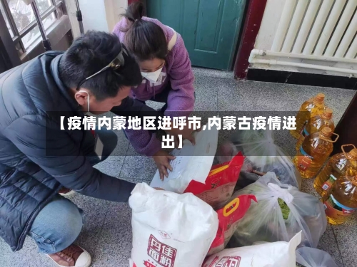 【疫情内蒙地区进呼市,内蒙古疫情进出】-第1张图片