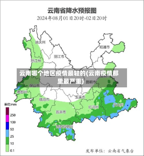云南哪个地区疫情最轻的(云南疫情那里最严重)-第1张图片