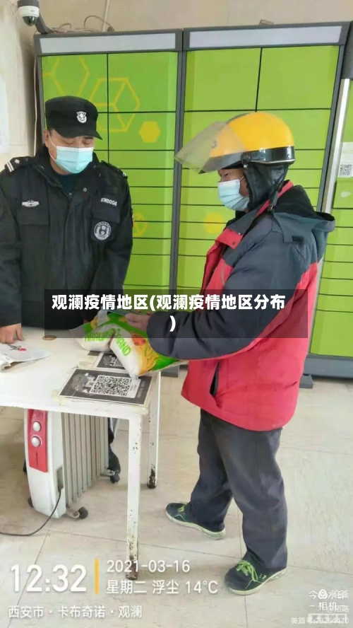 观澜疫情地区(观澜疫情地区分布)-第1张图片