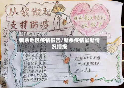 新余地区疫情报告/新余疫情最新情况播报-第1张图片