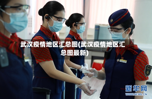 武汉疫情地区汇总图(武汉疫情地区汇总图最新)-第1张图片