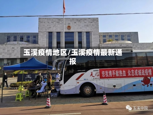 玉溪疫情地区/玉溪疫情最新通报-第1张图片