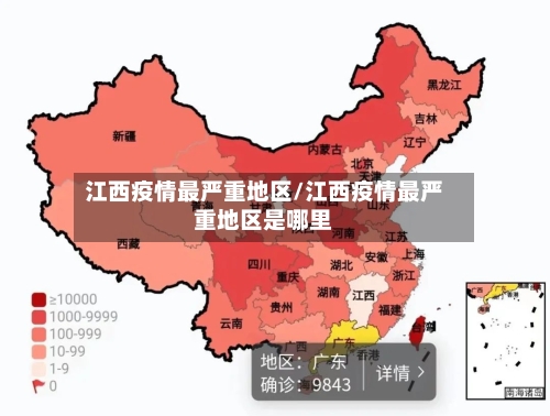 江西疫情最严重地区/江西疫情最严重地区是哪里-第1张图片