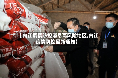 【内江疫情防控消息高风险地区,内江疫情防控最新通知】-第1张图片