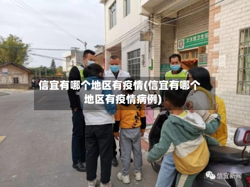 信宜有哪个地区有疫情(信宜有哪个地区有疫情病例)-第1张图片