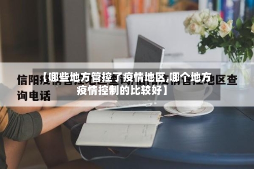 【哪些地方管控了疫情地区,哪个地方疫情控制的比较好】-第1张图片