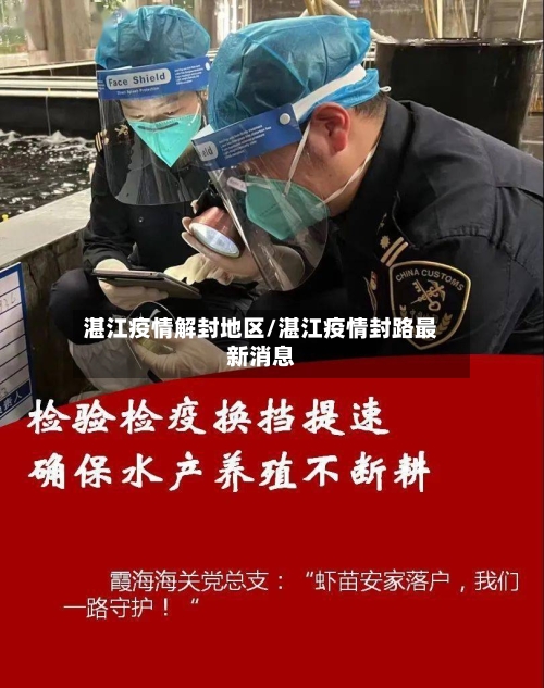 湛江疫情解封地区/湛江疫情封路最新消息-第1张图片