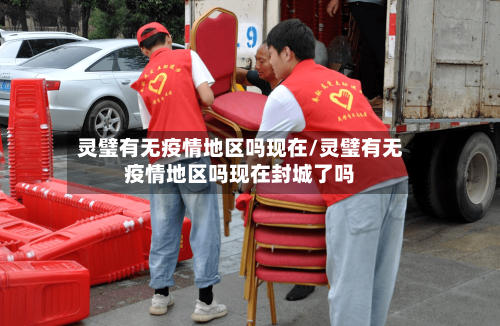 灵璧有无疫情地区吗现在/灵璧有无疫情地区吗现在封城了吗-第1张图片