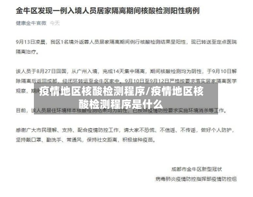 疫情地区核酸检测程序/疫情地区核酸检测程序是什么-第1张图片