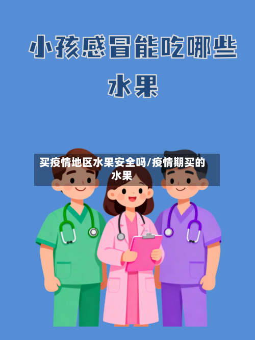 买疫情地区水果安全吗/疫情期买的水果-第1张图片