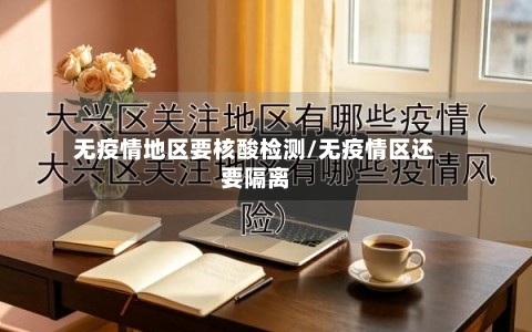 无疫情地区要核酸检测/无疫情区还要隔离-第1张图片
