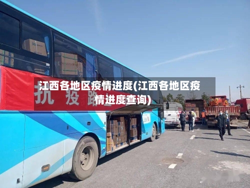 江西各地区疫情进度(江西各地区疫情进度查询)-第1张图片