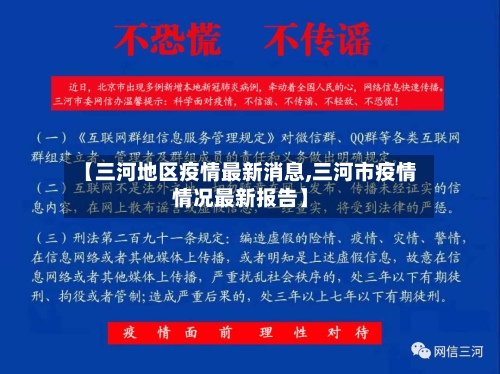 【三河地区疫情最新消息,三河市疫情情况最新报告】-第1张图片