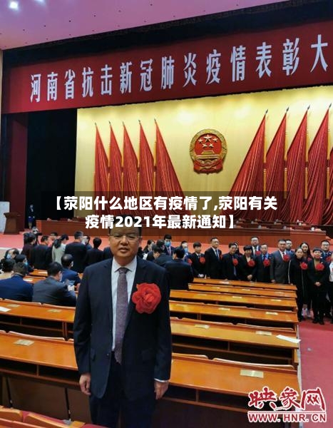 【荥阳什么地区有疫情了,荥阳有关疫情2021年最新通知】-第1张图片