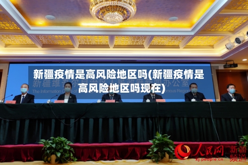 新疆疫情是高风险地区吗(新疆疫情是高风险地区吗现在)-第1张图片