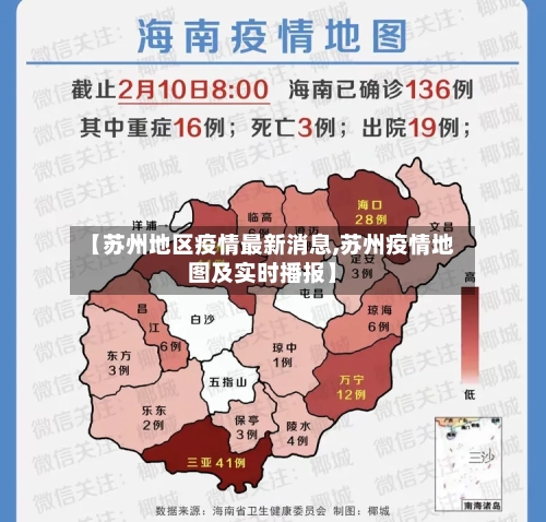 【苏州地区疫情最新消息,苏州疫情地图及实时播报】-第1张图片