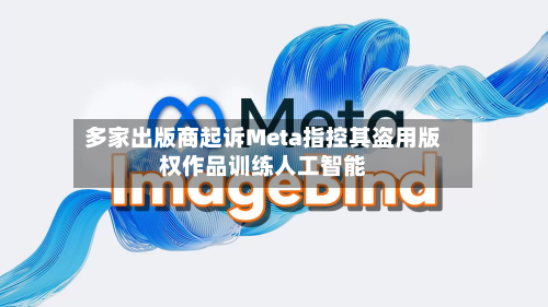 多家出版商起诉Meta指控其盗用版权作品训练人工智能-第1张图片