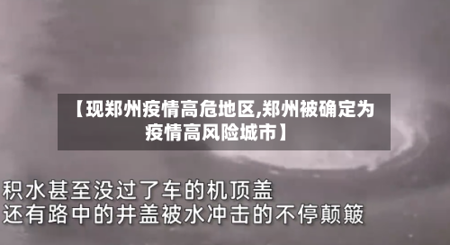【现郑州疫情高危地区,郑州被确定为疫情高风险城市】-第1张图片