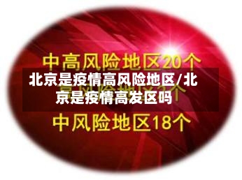 北京是疫情高风险地区/北京是疫情高发区吗-第1张图片