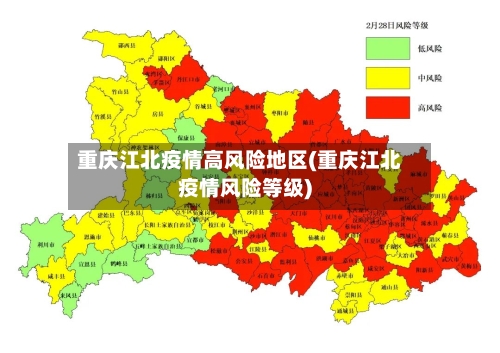 重庆江北疫情高风险地区(重庆江北疫情风险等级)-第1张图片