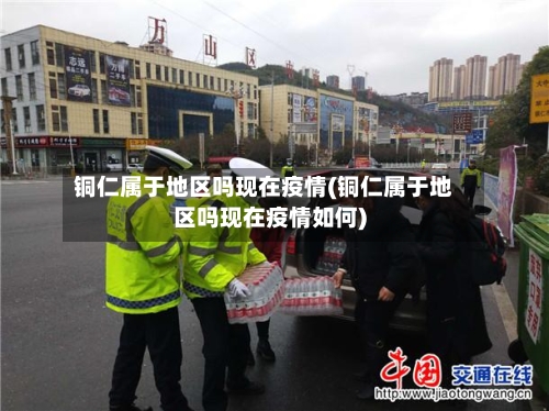 铜仁属于地区吗现在疫情(铜仁属于地区吗现在疫情如何)-第1张图片