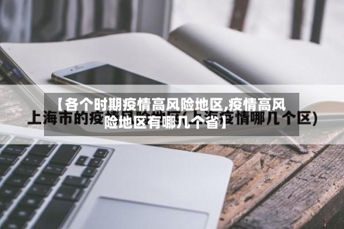 【各个时期疫情高风险地区,疫情高风险地区有哪几个省】-第1张图片