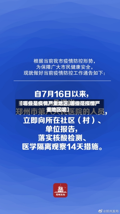 【哪些是疫情严重地区,哪些是疫情严重地区呢】-第1张图片