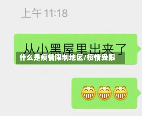 什么是疫情限制地区/疫情受限-第1张图片