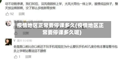 疫情地区正常要停课多久(疫情地区正常要停课多久呢)-第1张图片