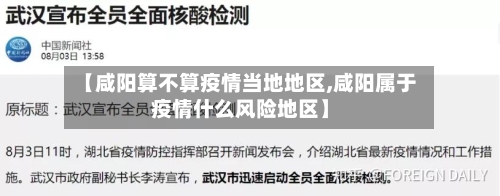 【咸阳算不算疫情当地地区,咸阳属于疫情什么风险地区】-第1张图片