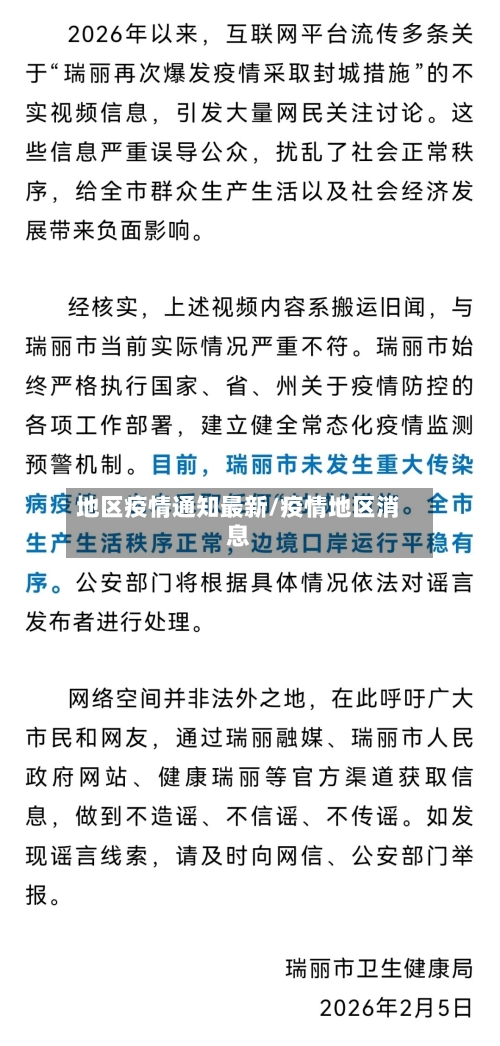 地区疫情通知最新/疫情地区消息-第1张图片