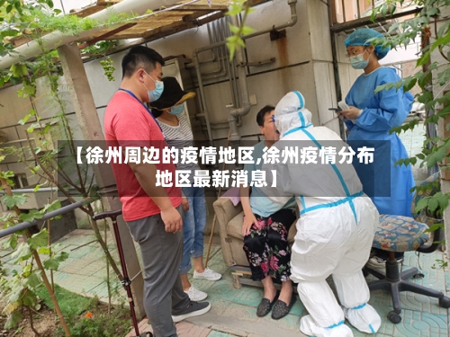 【徐州周边的疫情地区,徐州疫情分布地区最新消息】-第1张图片