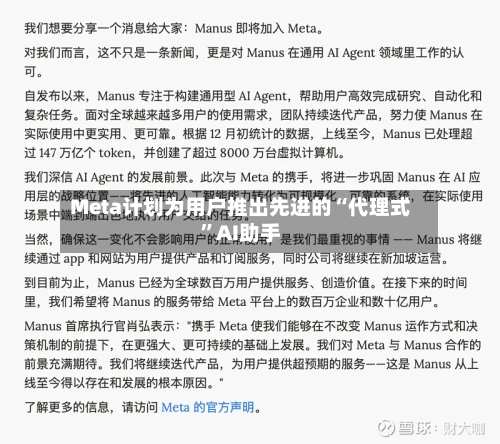 Meta计划为用户推出先进的“代理式	”AI助手-第1张图片