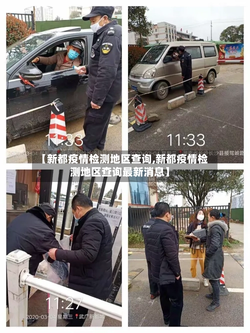 【新都疫情检测地区查询,新都疫情检测地区查询最新消息】-第1张图片