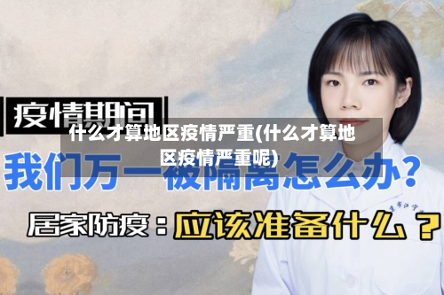 什么才算地区疫情严重(什么才算地区疫情严重呢)-第1张图片