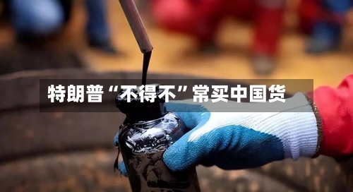 特朗普“不得不”常买中国货-第1张图片
