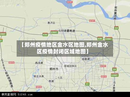 【郑州疫情地区金水区地图,郑州金水区疫情封闭区域地图】-第1张图片