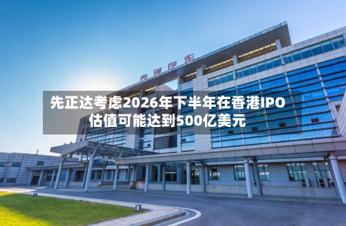 先正达考虑2026年下半年在香港IPO 估值可能达到500亿美元-第1张图片