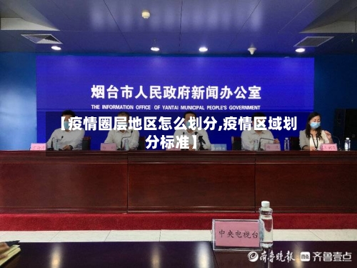 【疫情圈层地区怎么划分,疫情区域划分标准】-第1张图片