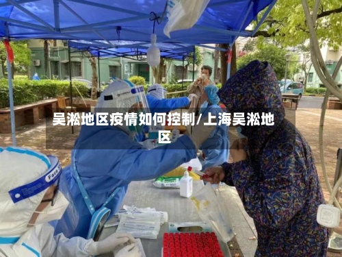 吴淞地区疫情如何控制/上海吴淞地区-第1张图片