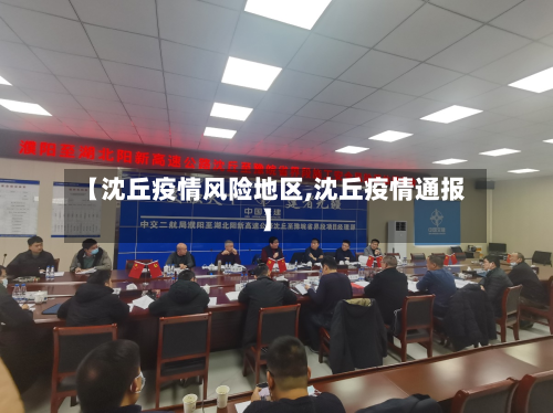 【沈丘疫情风险地区,沈丘疫情通报】-第1张图片