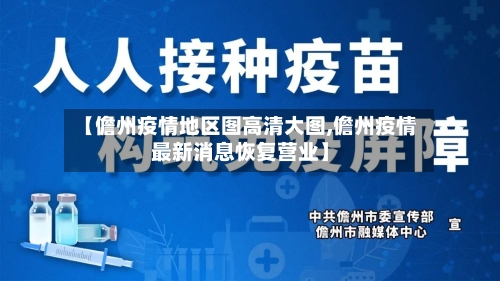 【儋州疫情地区图高清大图,儋州疫情最新消息恢复营业】-第1张图片