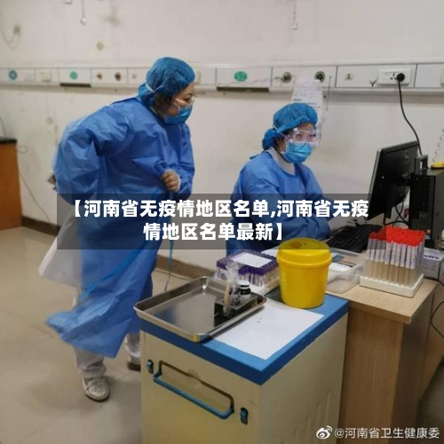 【河南省无疫情地区名单,河南省无疫情地区名单最新】-第1张图片