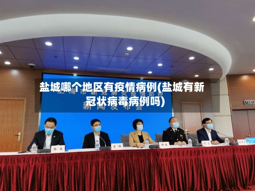 盐城哪个地区有疫情病例(盐城有新冠状病毒病例吗)-第1张图片