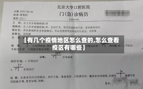 【有几个疫情地区怎么查的,怎么查看疫区有哪些】-第1张图片