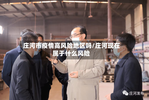 庄河市疫情高风险地区吗/庄河现在属于什么风险-第1张图片