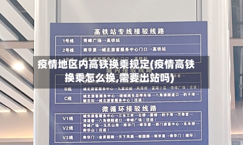疫情地区内高铁换乘规定(疫情高铁换乘怎么换,需要出站吗)-第1张图片