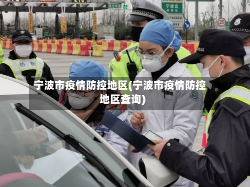 宁波市疫情防控地区(宁波市疫情防控地区查询)-第1张图片