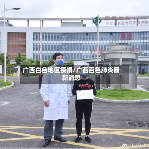 广西白色地区疫情/广西百色肺炎最新消息-第1张图片